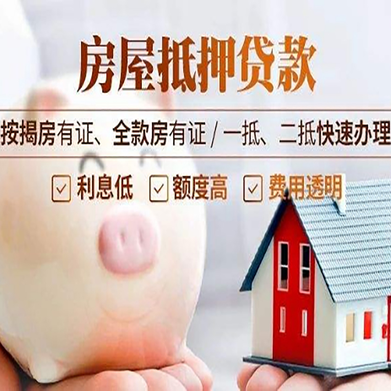 开阳重庆房屋抵押贷款应该怎么选择机构