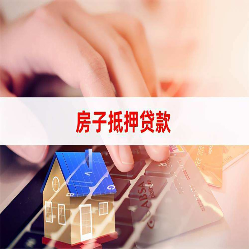 开阳房子抵押贷款利率|银行按揭房抵押贷款利率