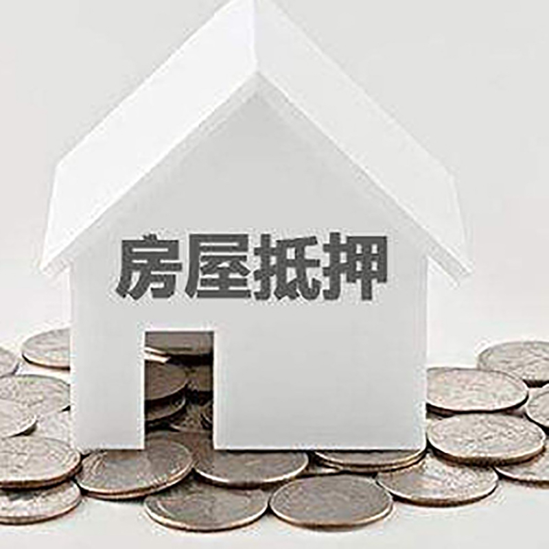 开阳房产抵押贷款利率|房屋抵押贷款办理资料