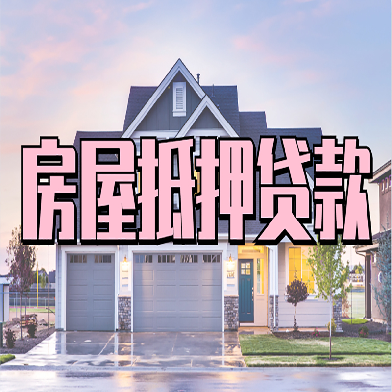 开阳房子抵押贷款注意事项