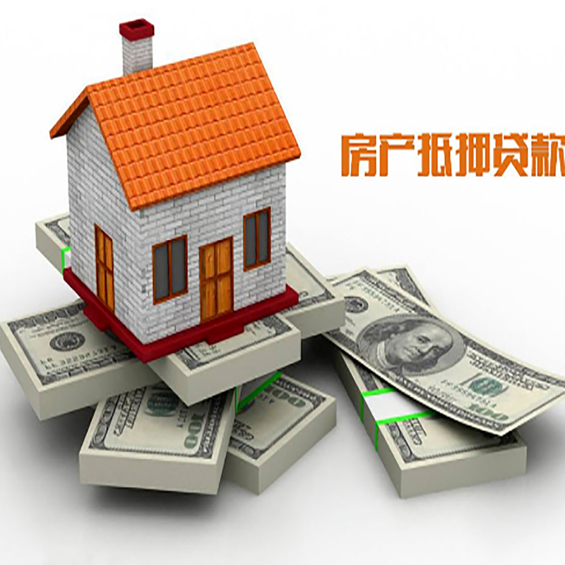 开阳房屋二次抵押贷款流程及条件