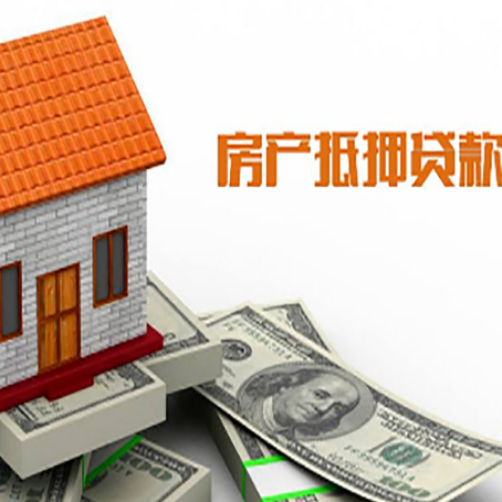开阳房屋抵押贷款申请的流程