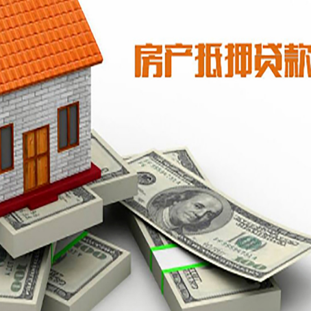 开阳房产抵押贷款怎么办理？