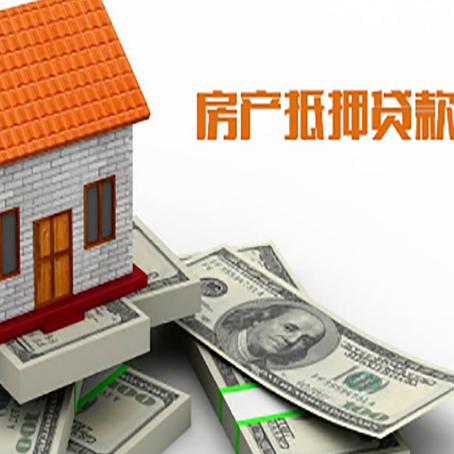 开阳房子抵押贷款能贷多少？