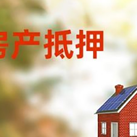 开阳房子抵押贷款评估时间要多久?