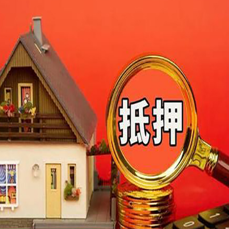 开阳房屋抵押贷款怎么做？