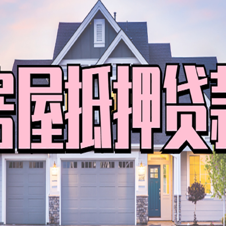 开阳房产抵押贷款为什么要
