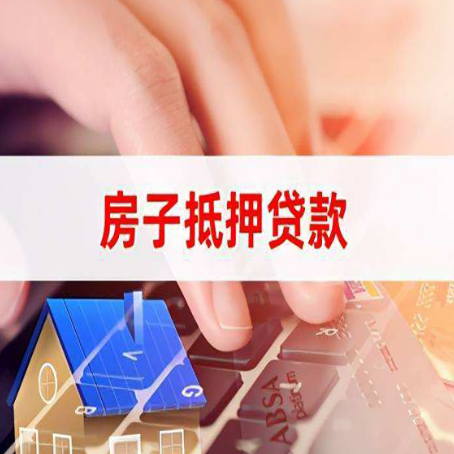 开阳房子抵押贷款利率高吗?