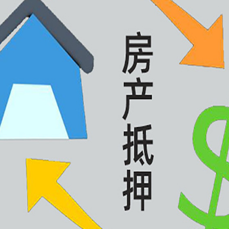 开阳按揭房抵押贷款要满足什么条件?